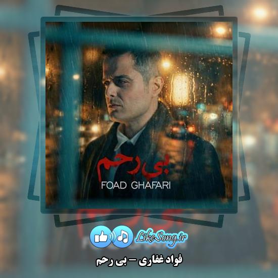 دانلود آهنگ فواد غفاری بی رحم